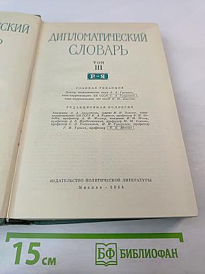 Дипломатический словарь. Том III. Р-Я