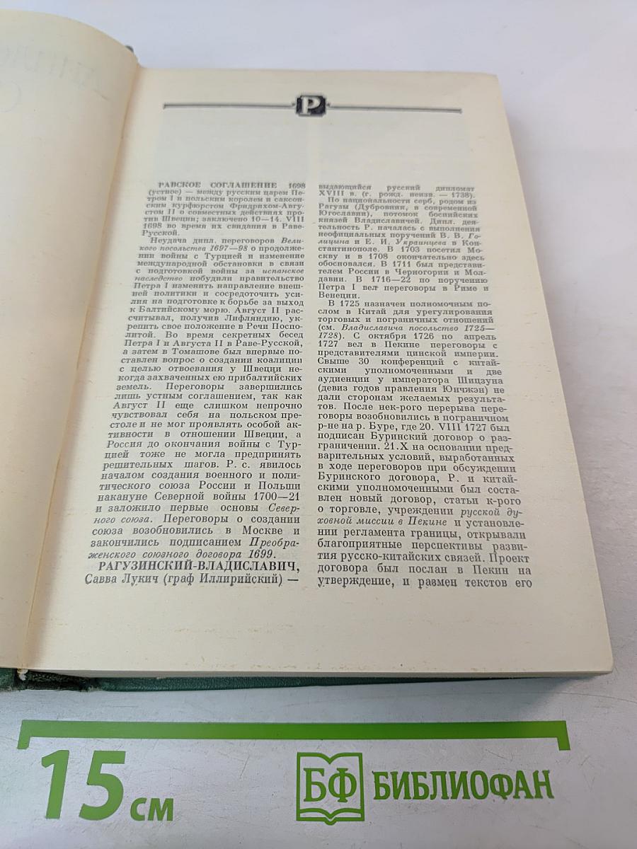 Дипломатический словарь. Том III. Р-Я