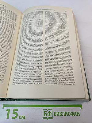Дипломатический словарь. Том III. Р-Я