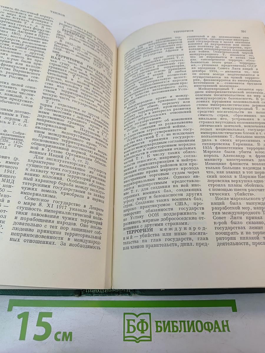 Дипломатический словарь. Том III. Р-Я