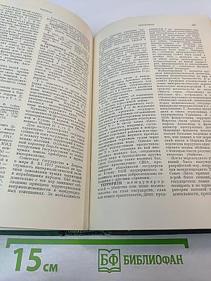 Дипломатический словарь. Том III. Р-Я