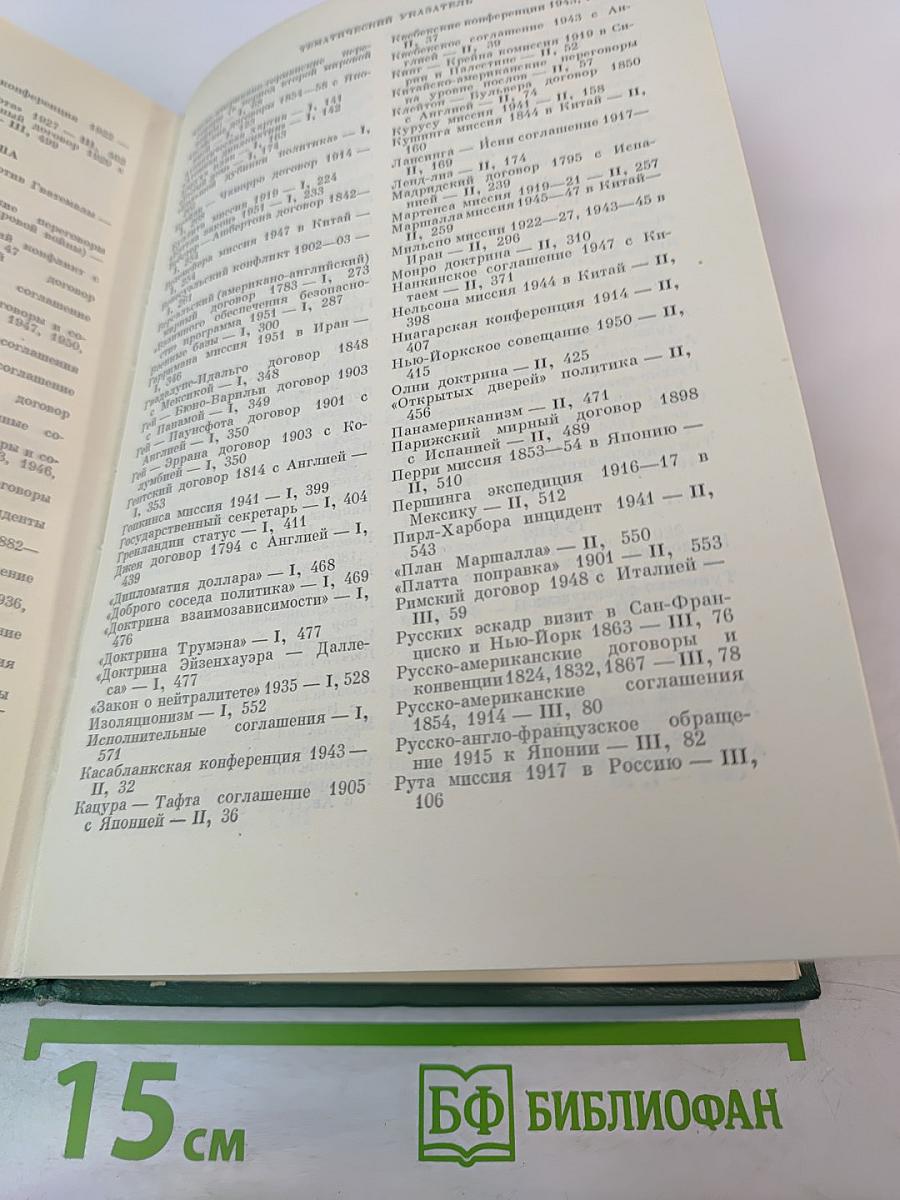 Дипломатический словарь. Том III. Р-Я