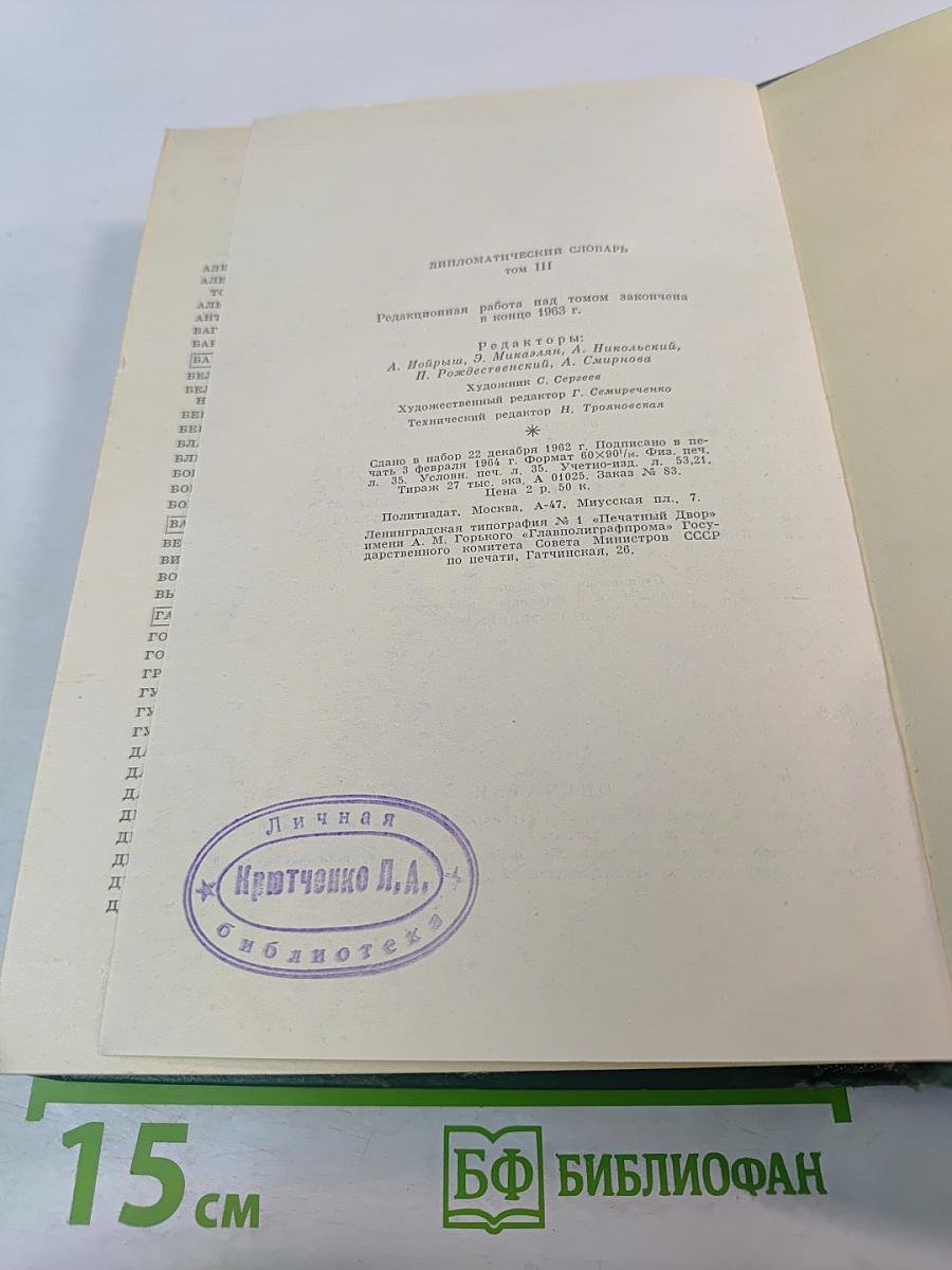 Дипломатический словарь. Том III. Р-Я