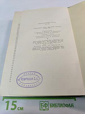 Дипломатический словарь. Том III. Р-Я