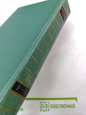 Дипломатический словарь. Том III. Р-Я