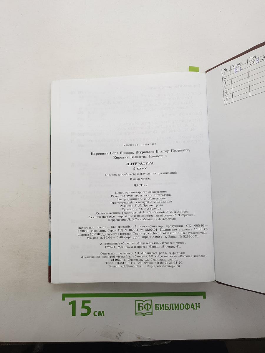 Литература. 5 класс. Учебник. Часть 2