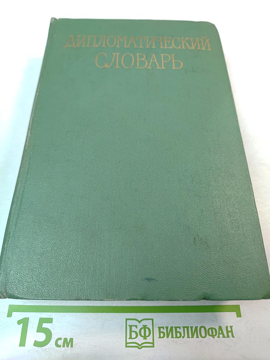 Дипломатический словарь. Том II