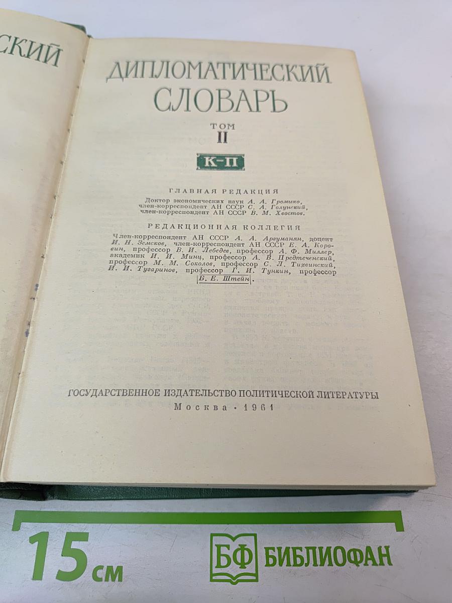 Дипломатический словарь. Том II
