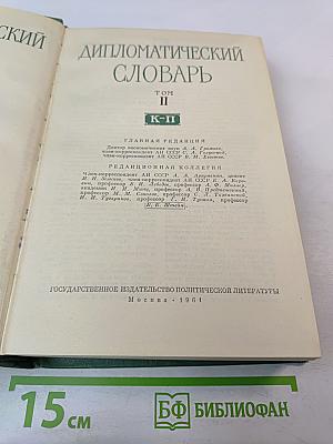 Дипломатический словарь. Том II