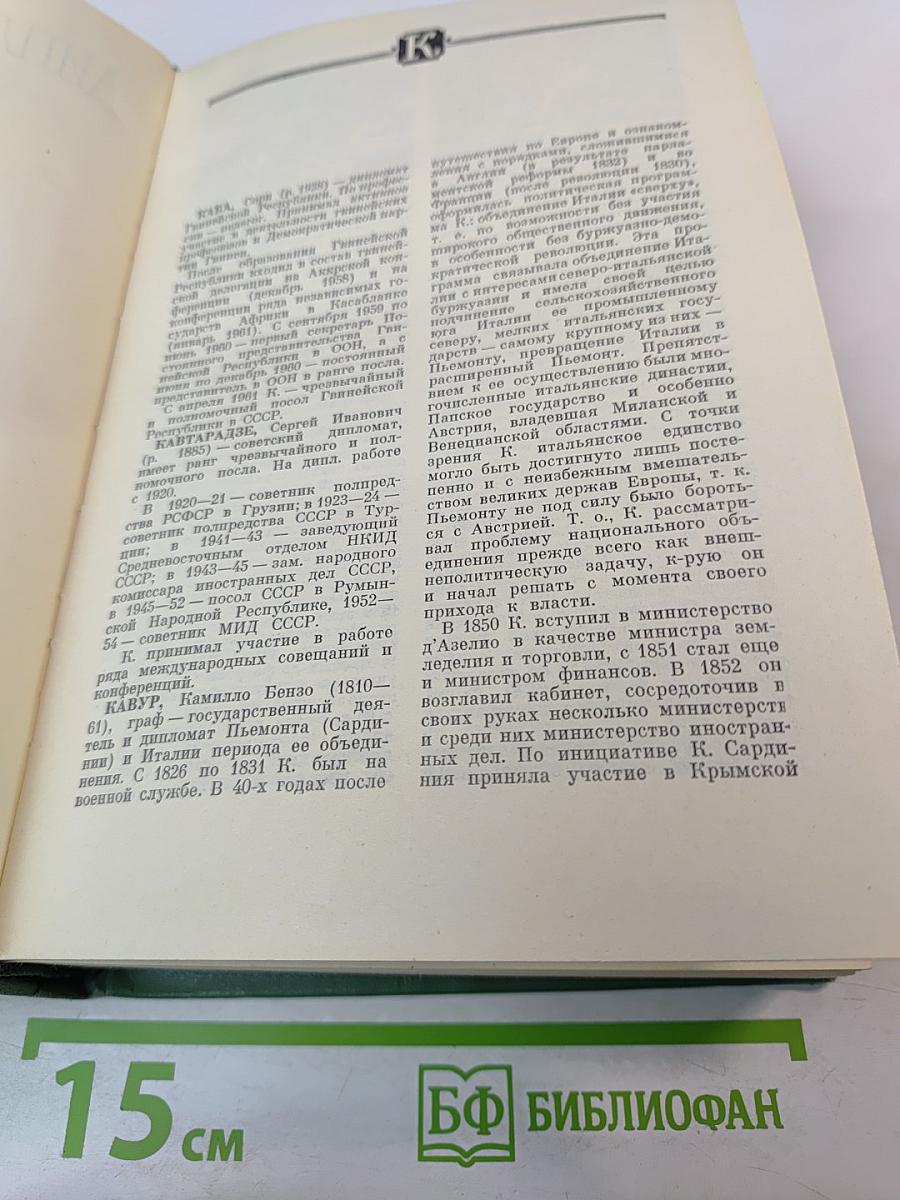 Дипломатический словарь. Том II