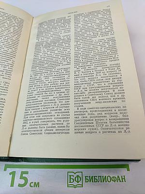 Дипломатический словарь. Том II