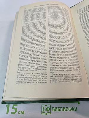 Дипломатический словарь. Том II