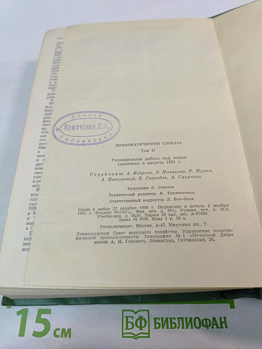 Дипломатический словарь. Том II