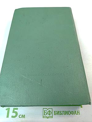 Дипломатический словарь. Том II