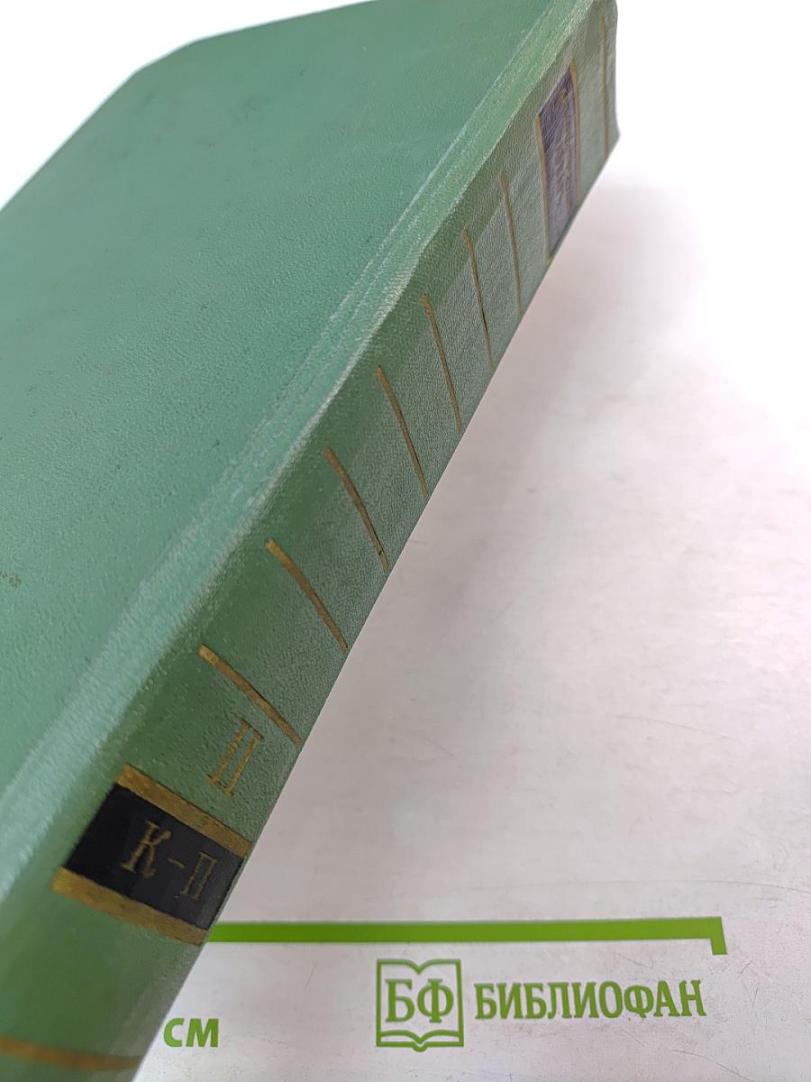 Дипломатический словарь. Том II