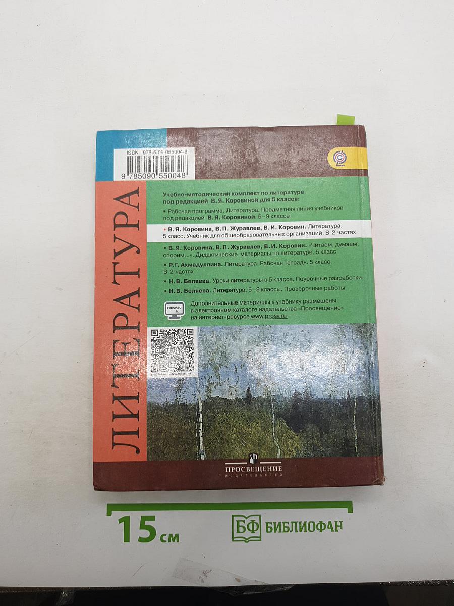 Литература. 5 класс. Учебник. Часть 2