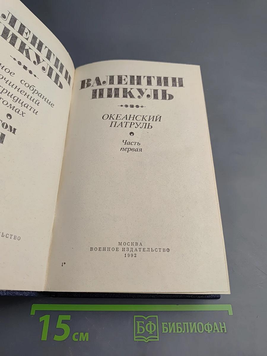 Океанский патруль. Часть первая