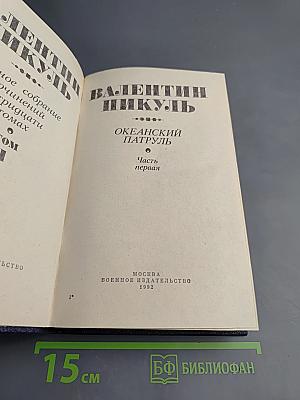 Океанский патруль. Часть первая
