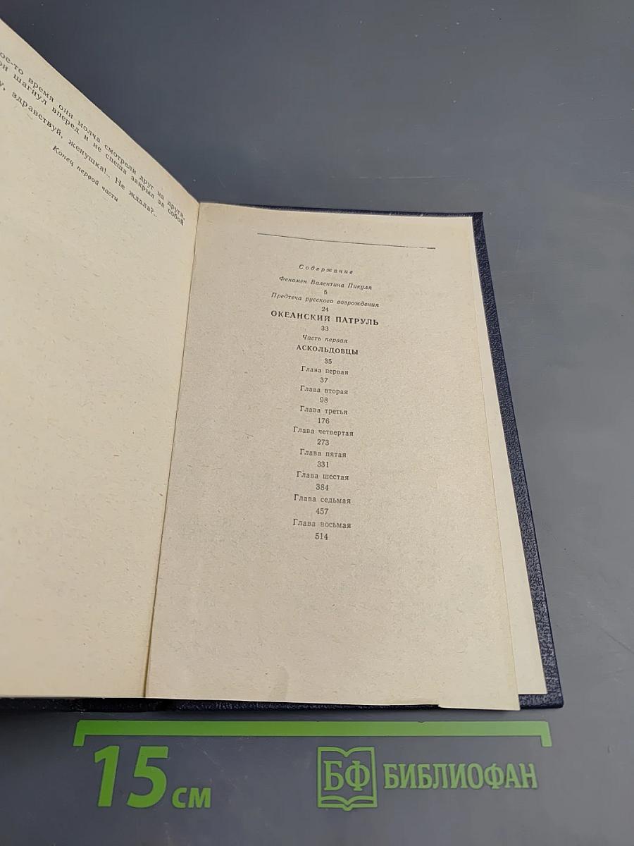 Океанский патруль. Часть первая