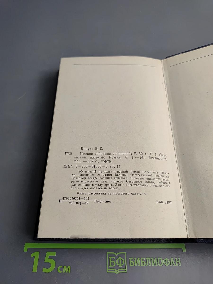 Океанский патруль. Часть первая