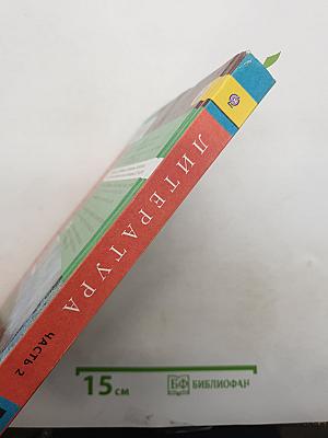 Литература. 5 класс. Учебник. Часть 2