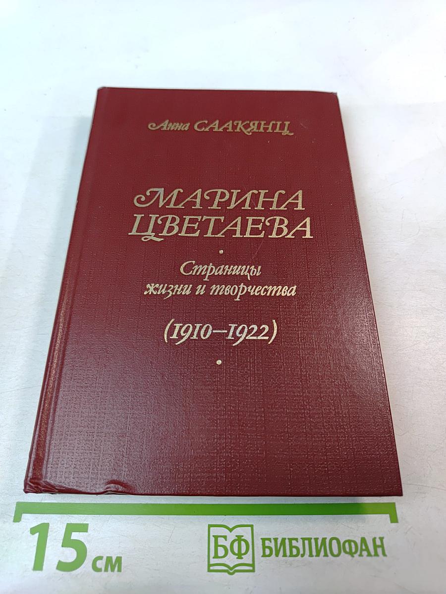 Марина Цветаева. Страницы жизни и творчества (1910-1922)