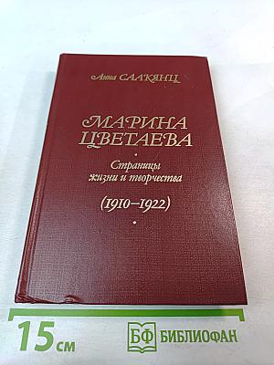 Марина Цветаева. Страницы жизни и творчества (1910-1922)