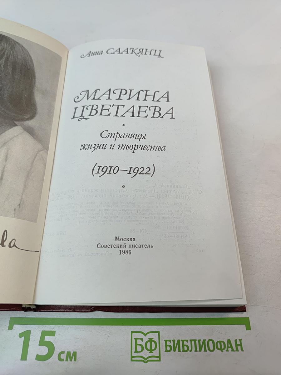 Марина Цветаева. Страницы жизни и творчества (1910-1922)