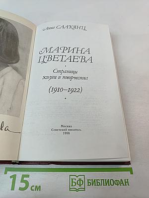 Марина Цветаева. Страницы жизни и творчества (1910-1922)
