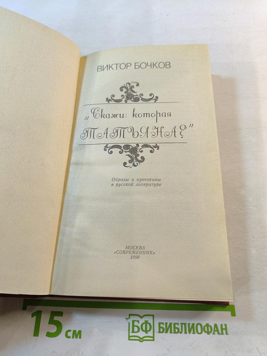 Скажи: которая "Татьяна?" Образы и прототипы в русской литературе