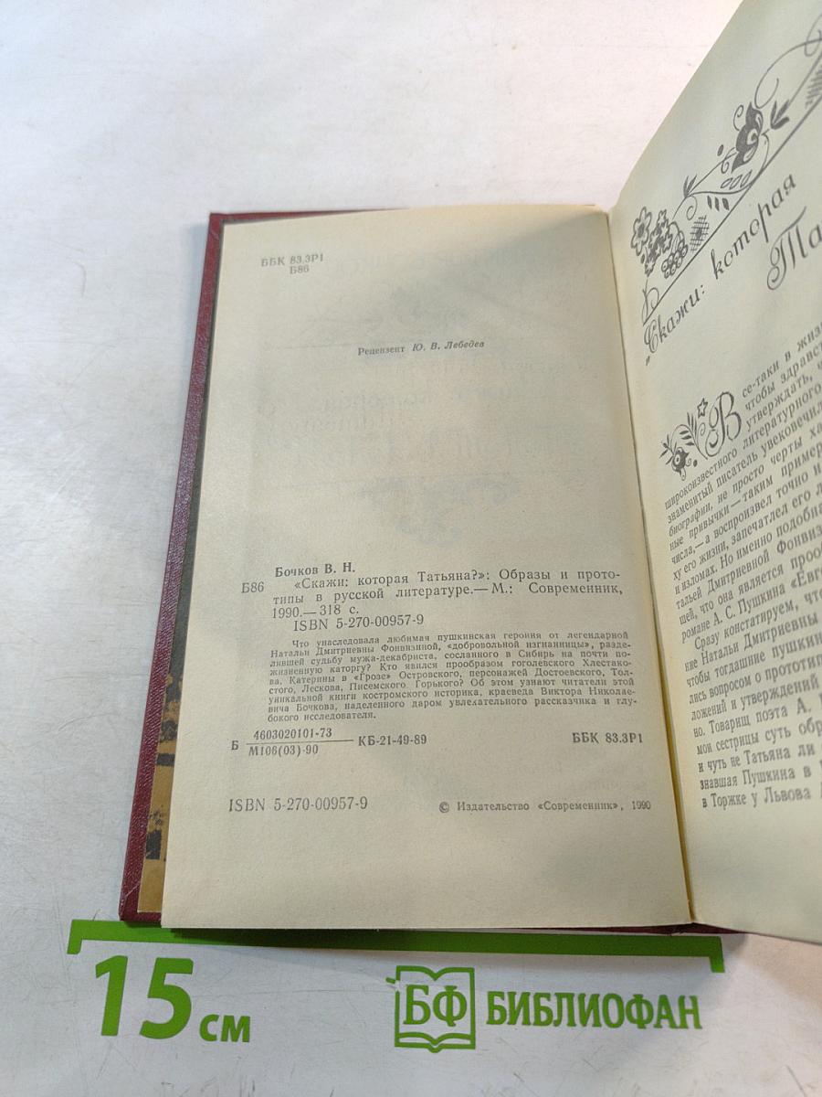 Скажи: которая "Татьяна?" Образы и прототипы в русской литературе