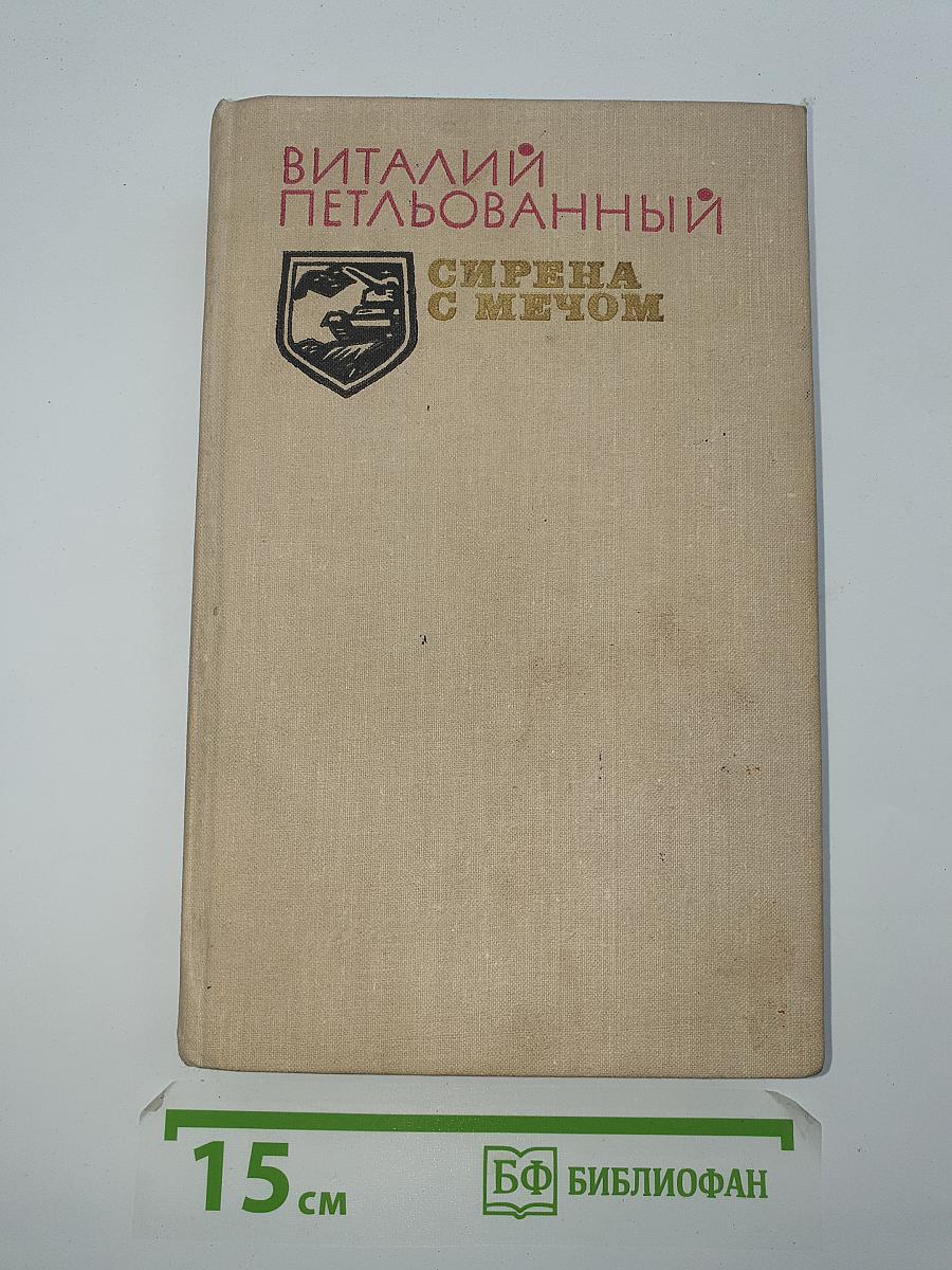 Сирена с мечом