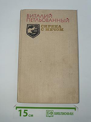 Сирена с мечом