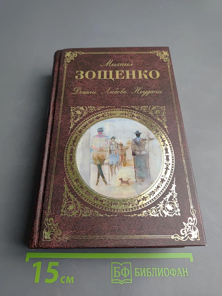 Михаил Зощенко. Деньги. Любовь. Неудачи