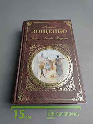 Михаил Зощенко. Деньги. Любовь. Неудачи