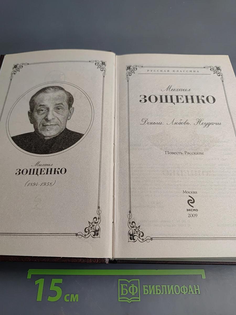 Михаил Зощенко. Деньги. Любовь. Неудачи