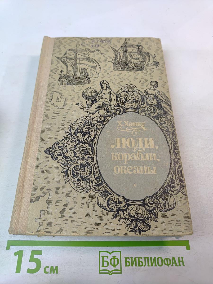 Люди, корабли, океаны