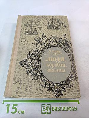 Люди, корабли, океаны