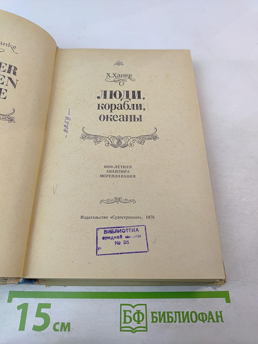 Люди, корабли, океаны