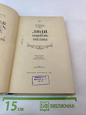 Люди, корабли, океаны