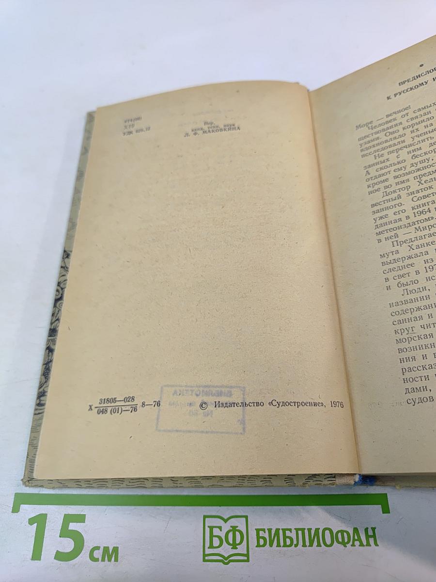 Люди, корабли, океаны