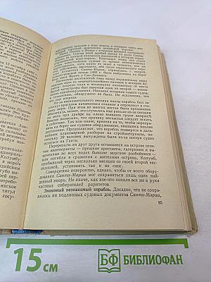 Люди, корабли, океаны