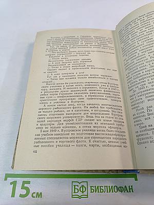 Люди, корабли, океаны