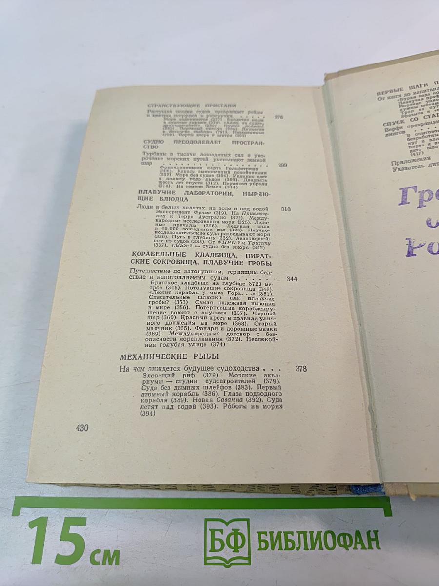 Люди, корабли, океаны