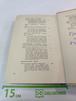 Люди, корабли, океаны