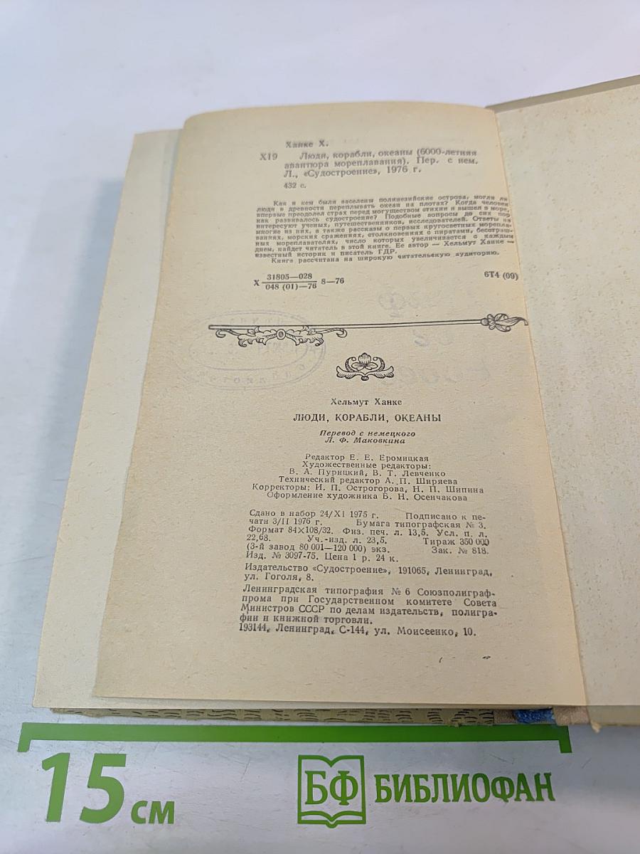 Люди, корабли, океаны