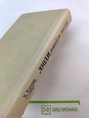 Люди, корабли, океаны