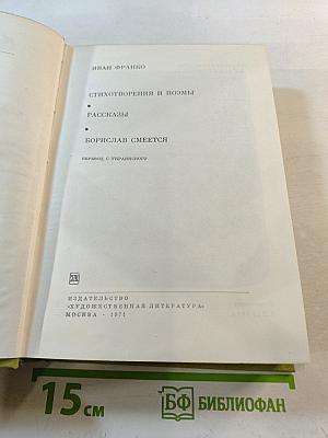 Стихотворения и поэмы. Рассказы. Борислав смеется