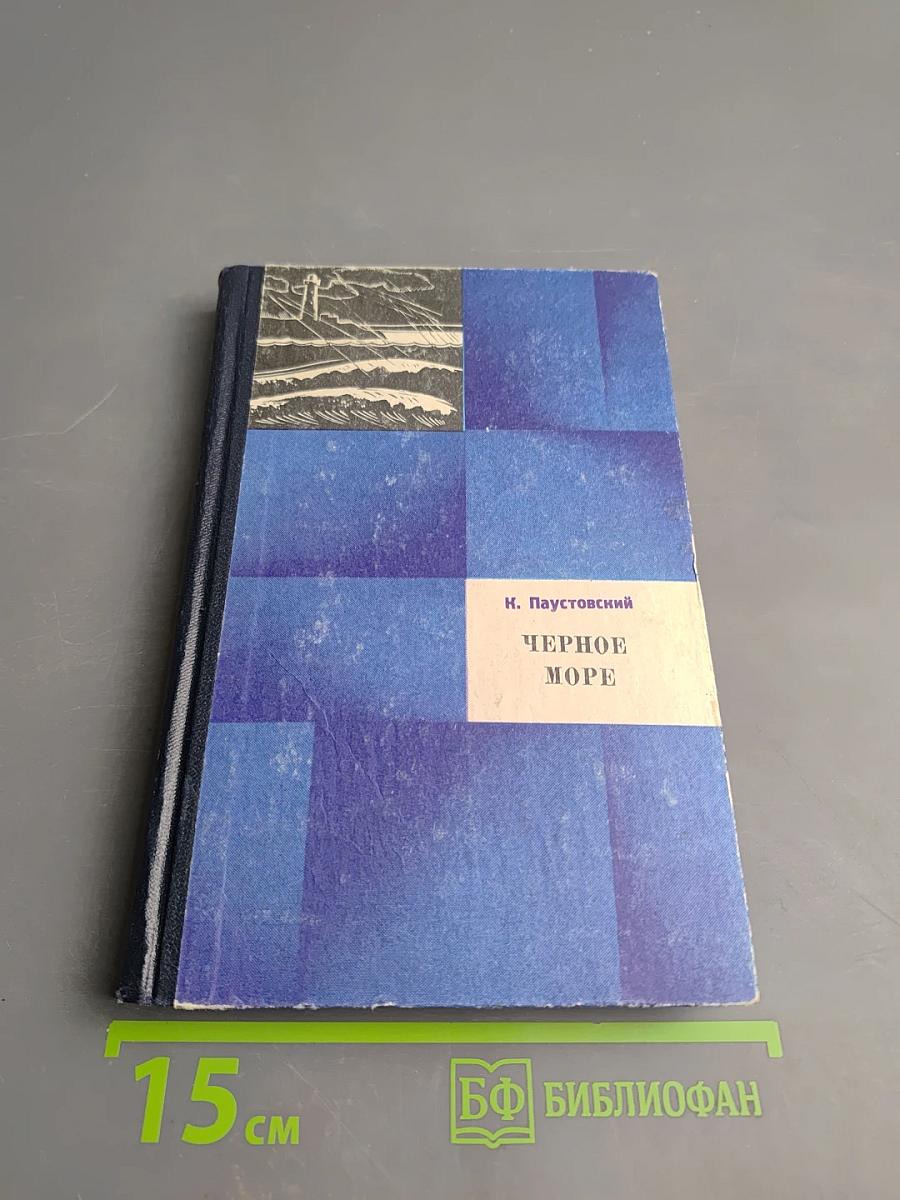 Черное море