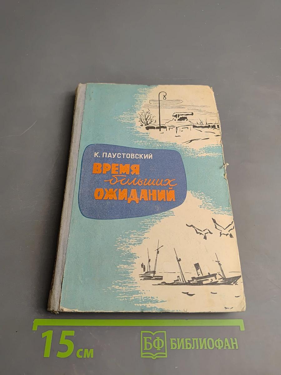 Время больших ожиданий